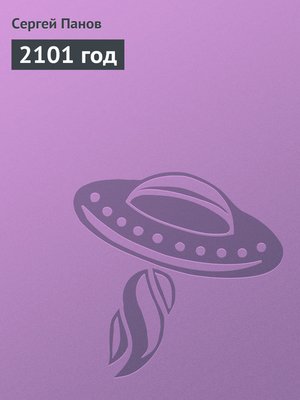 cover image of 2101 год